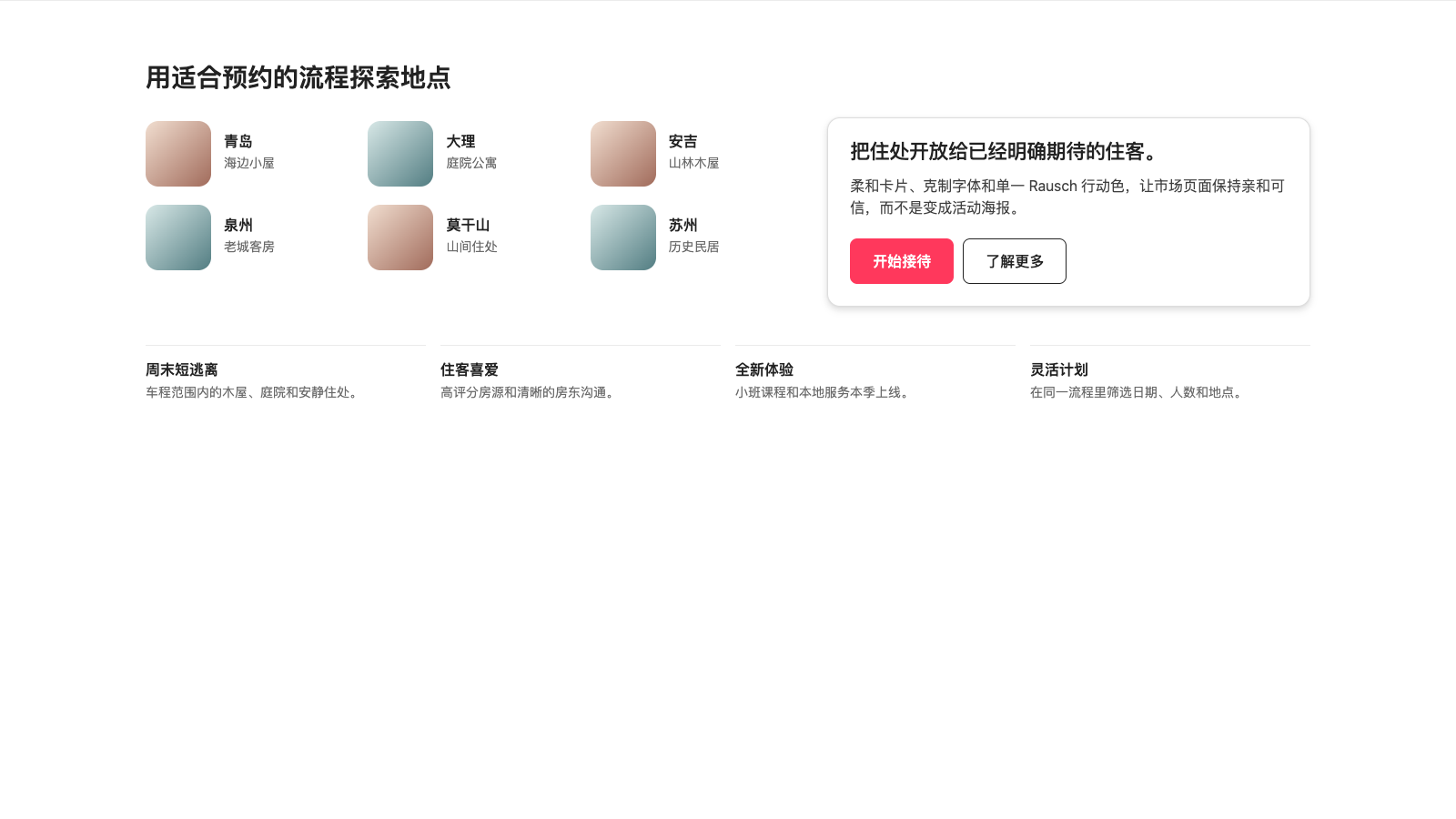 Airbnb 设计模板生成的网站第二屏截图