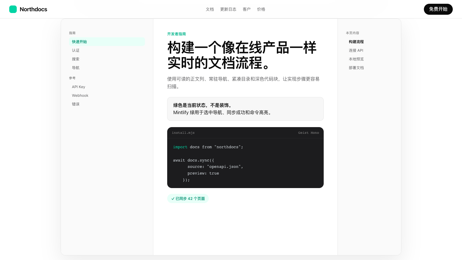 Mintlify 设计模板生成的网站第二屏截图