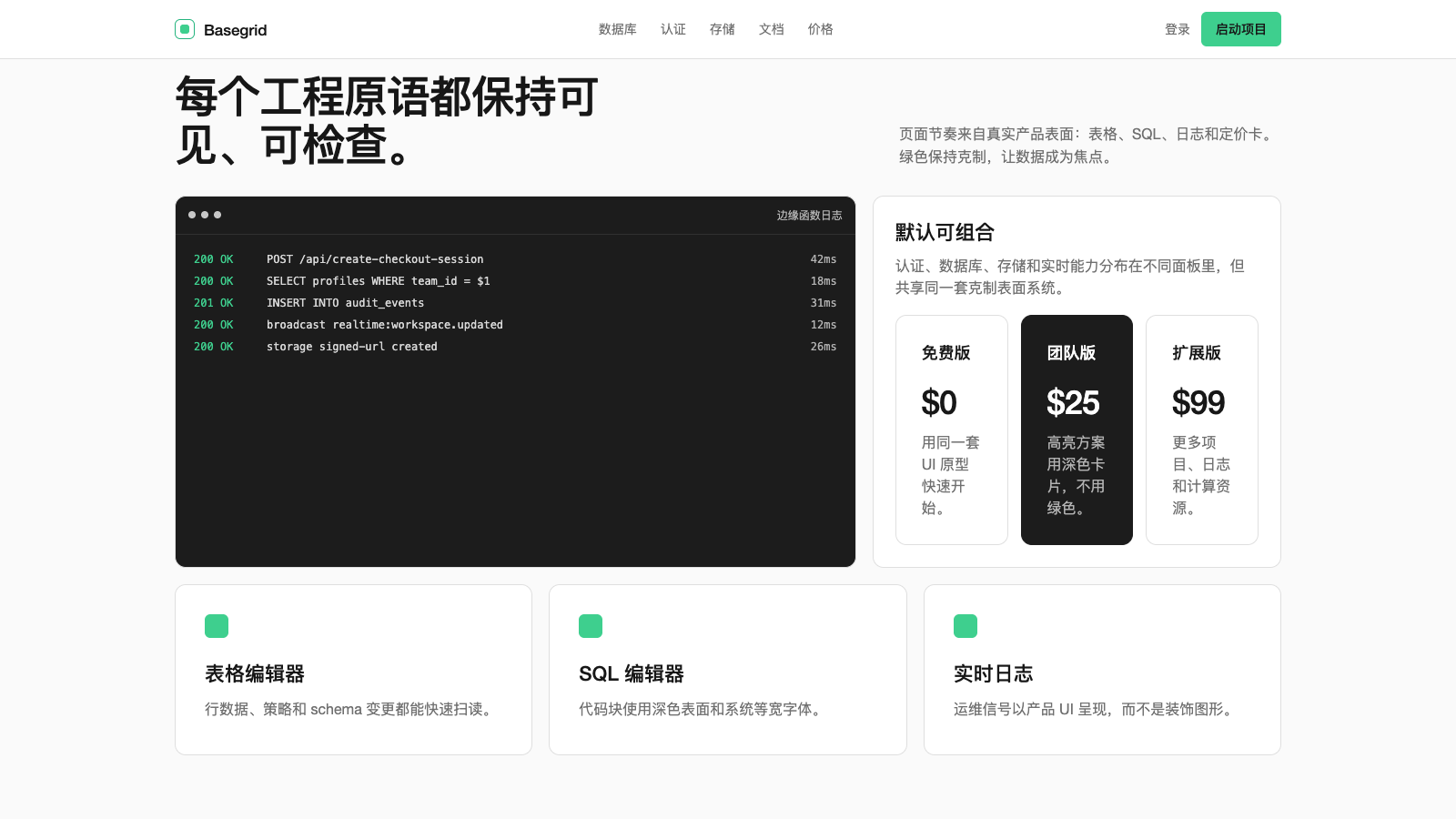 Supabase 设计模板生成的网站第二屏截图